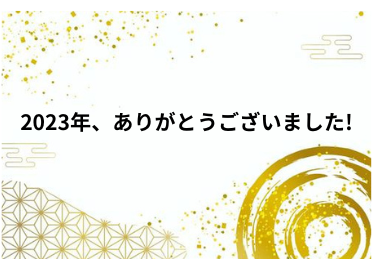 2023年、ありがとうございました！