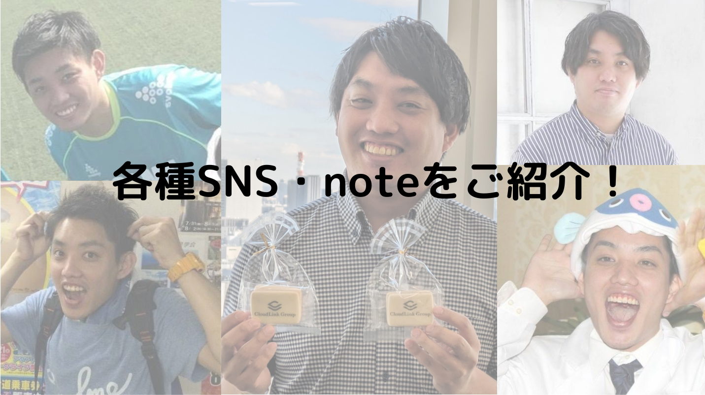 各種SNS・noteをご紹介！