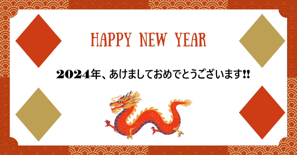 2024年、あけましておめでとうございます!!